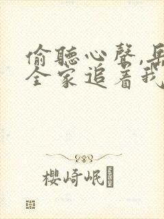 偷听心声,岳父全家追着我宠在线观看