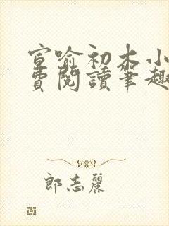 宣喻初木小说免费阅读笔趣阁