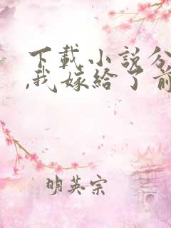 下载小说分手后,我嫁给了前男友的小叔