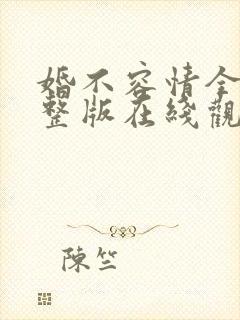 婚不容情全集完整版在线观看免费