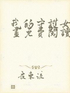 我的守护女友漫画免费阅读下拉式六漫画