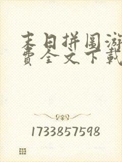 末日拼图游戏免费全文下载