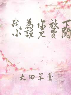 我为你放下过去小说免费阅读