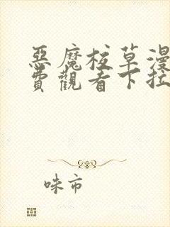 恶魔校草漫画免费观看下拉式六漫画