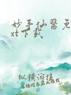 妙手仙医免费txt下载