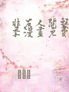 非友人关系第二季漫画免费看