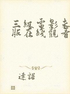 三级电影未删减版在线观看