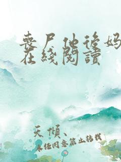 丧尸他后妈全文在线阅读