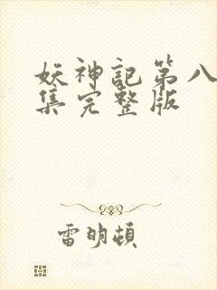 妖神记第八季全集完整版