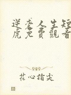 逆袭人生短剧二虎免费观看