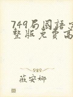 749局国语完整版免费高清