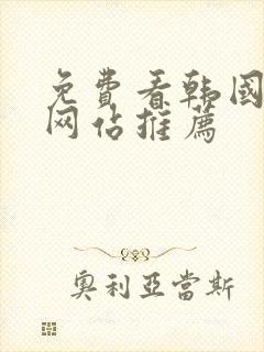 免费看韩国漫画网站推荐