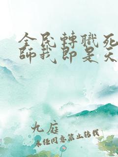 全民转职死灵法师我即是天灾动态漫