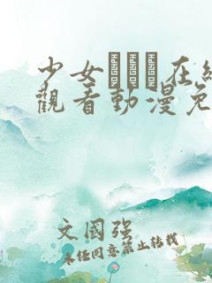 少女たちよ在线观看动漫免费高清最