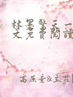 林墨惊天一跪全文免费阅读无弹窗