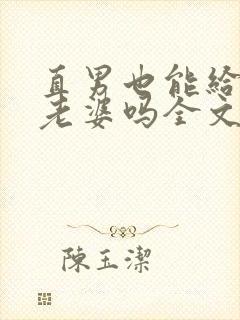 直男也能给人当老婆吗全文阅读小说