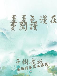 羞羞色漫在线免费阅读