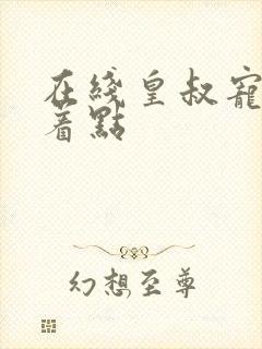 在线皇叔宠妃悠着点