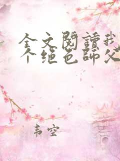 全文阅读我有三个绝色师父