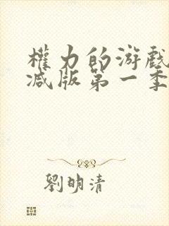 权力的游戏未删减版第一季在线观看