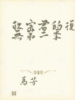 政宗君的复仇有无第二季