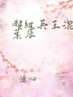 超级兵王混都市叶辰