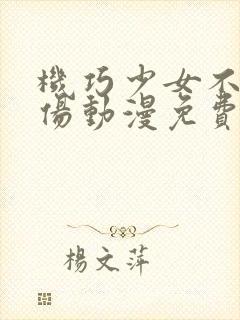 机巧少女不会受伤动漫免费观看