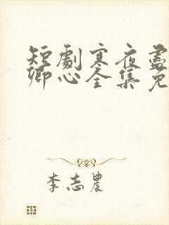 短剧寒夜尽处是卿心全集免费