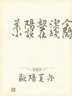 叶阳黎洁余秋水小说在线阅读