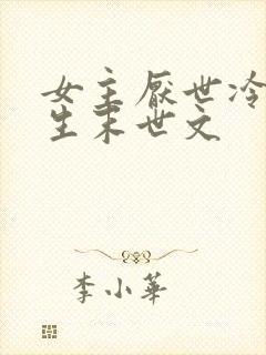 女主厌世冷漠重生末世文