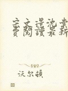 宋文璟沈棠眠免费阅读最新章节更新