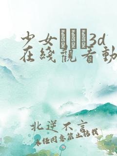 少女たちよ3d在线观看动漫第四集