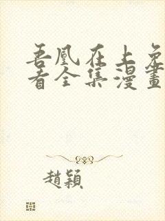 吾凰在上免费观看全集漫画