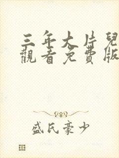 三年大片儿在线观看免费版动漫