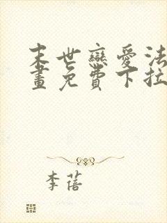 末世恋爱法则漫画免费下拉式六漫画