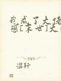 我成了大佬的初恋[末世]大猪宝宝