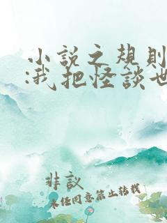小说之规则怪谈:我把怪谈世界玩崩了
