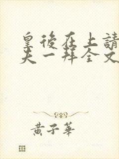 皇后在上请受为夫一拜全文免费阅读 笔趣阁