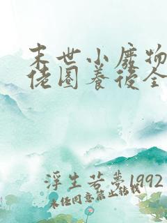 末世小废物被大佬圈养后全文免费阅读