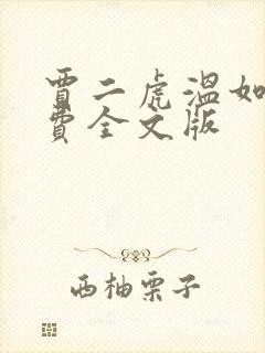 贾二虎温如玉免费全文版