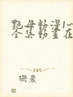 艳母动漫1~6全集动画在线观看