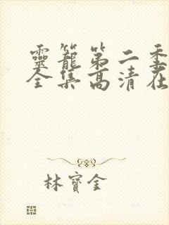 灵笼第二季免费全集高清在线观看