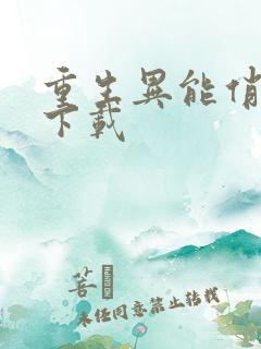 重生异能俏娇妻下载