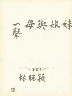 ～母与姐妹的娇声