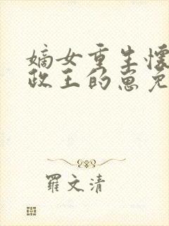 嫡女重生怀了摄政王的崽免费阅读