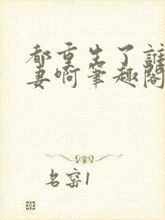 都重生了谁还追妻啊笔趣阁