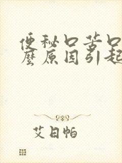 便秘口苦口臭什么原因引起