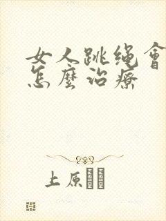 女人跳绳会漏尿怎么治疗