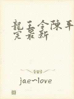 龙王令陈平免费完最新