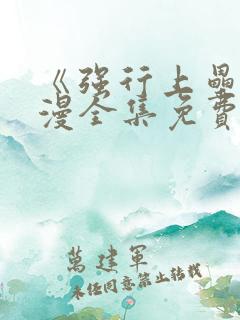 《强行上垒》动漫全集免费观看